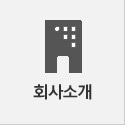 회사소개