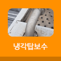 냉각탑