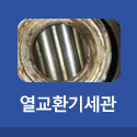 열교환기세관