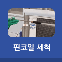 핀코일 세척 