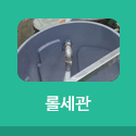 롤세관 