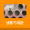 냉동기세관 